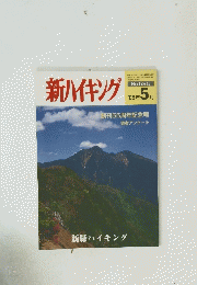 新ハイキング　平成17年5月1日発行