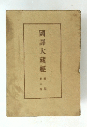 國譯大藏經