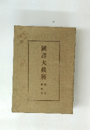 國譯大藏經 4