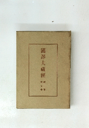 國譯大藏經 5