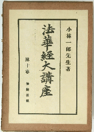 法華経大講座10