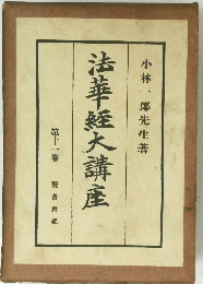 法華短大講座11