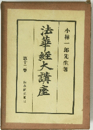 法華短大講座　12