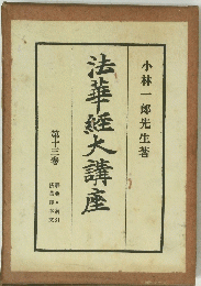 法華経大講座　13