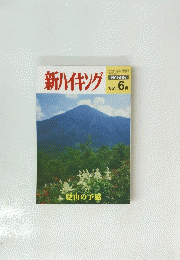 新ハイキング 平成17年6月1日発行