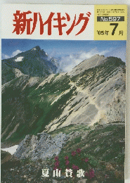 新ハイキング　夏山賛歌　平成17年7月1日発行