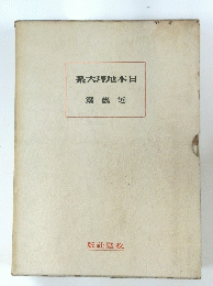 日本地理大系 