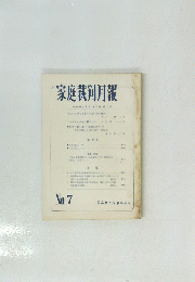 家庭裁剣月報 昭和35年7月第12巻第7号
