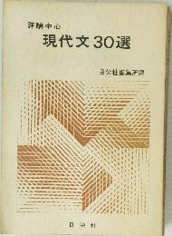 現代文30選
