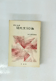 総合演習 現代文 50選 