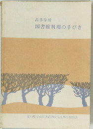 高等学校 図書館利用の手びき 