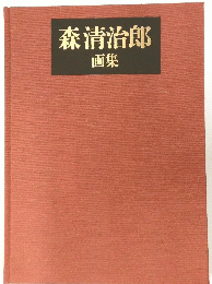 森清治郎 画集