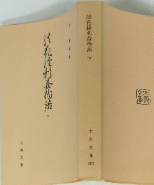 法花経利益物語 下