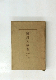 國譯大藏經 七