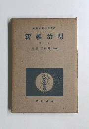 明治維新　上