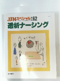 JJNスペシャル　1999年4月号　透析ナーシング