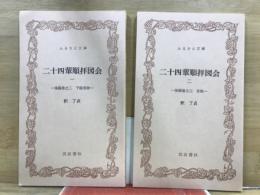 ふるさと文庫　二十四輩順拝図会　　後編巻之2 : 下総常陸/後編巻之3 : 常陸