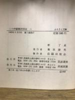 ふるさと文庫　二十四輩順拝図会　　後編巻之2 : 下総常陸/後編巻之3 : 常陸