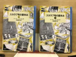 岩波少年文庫190・191　スカラブ号の夏休み