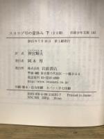 岩波少年文庫190・191　スカラブ号の夏休み