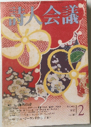 詩人会議　2002年2月号　Vol.40