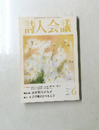 詩人会議 200年6月号　Vol.39