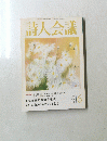 詩人会議 200年6月号　Vol.39