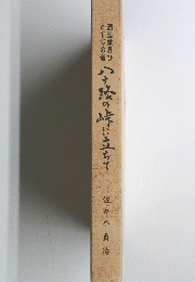  酒造業界ひとすじの道 八十の峠に立ちて