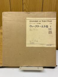 ヴァーグナー大全集