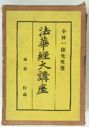 法華經大講座　第一卷