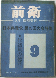 前衛　1965年3月臨時増刊　　No.234