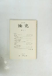 論究　創刊号 　1982年1月号