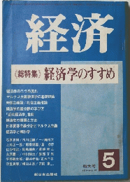 経済 (総特集）経済学のすすめ　1971年5月号　No.85