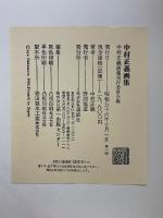 中村正義画集