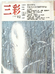 三彩 1992年12月号