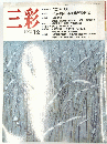 三彩 1992年12月号