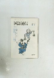 国語通信 1988年夏号 No.3