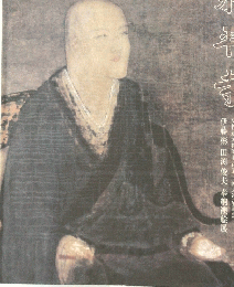 永平寺 高祖道元禅師七百五十回大遠忌記念