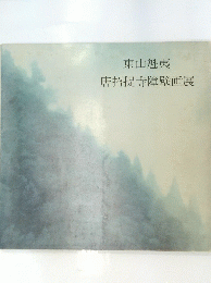 東山魁夷 唐招提寺障壁画展　