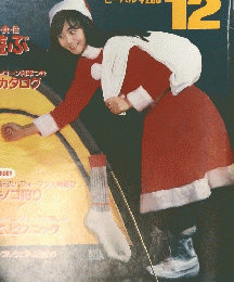BE-PAL 昭和61年12/10号