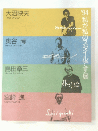 1994私が私のスタイルです展
