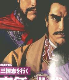 週刊ビジュアル三国志　42　2005年2/3号