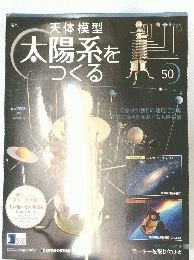 天体模型　太陽系をつくる 2010年1/12号　50