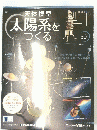 天体模型　太陽系をつくる 2010年1/12号　50