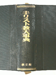キリスト教大事典