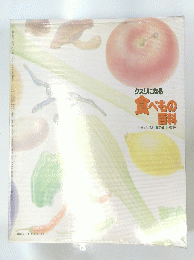 食べもの百科　