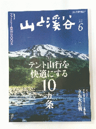 山と渓谷　2014年6月号