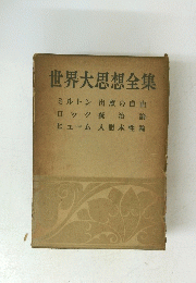 世界大思想全集