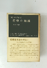 哲學の擁護