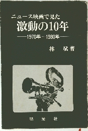 ニュース映画で見た激動の10年　1970年~1980年